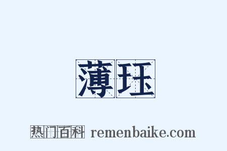 薄珏是什么意思的图片
